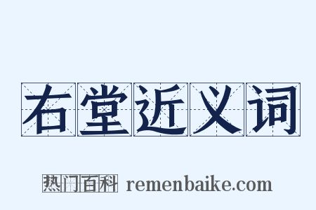 右堂近义词是什么意思的图片